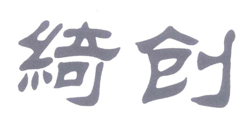 绮创