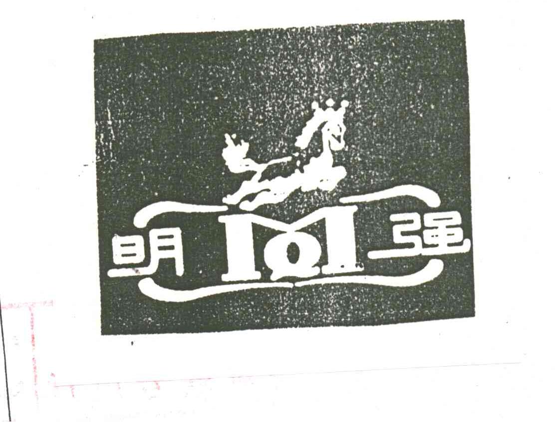 明强
