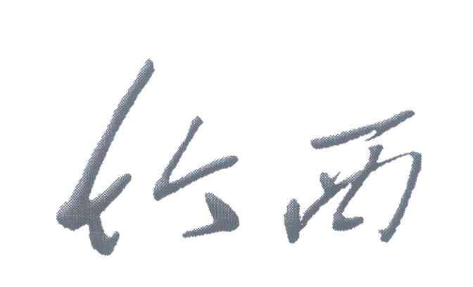 竹西