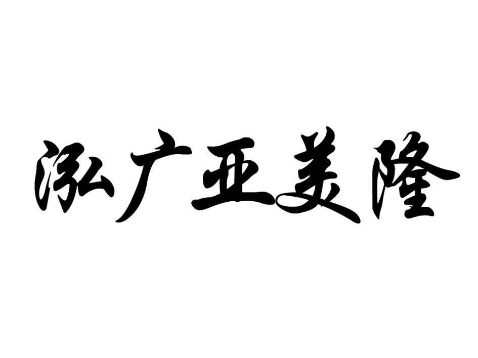 泓广亚美隆