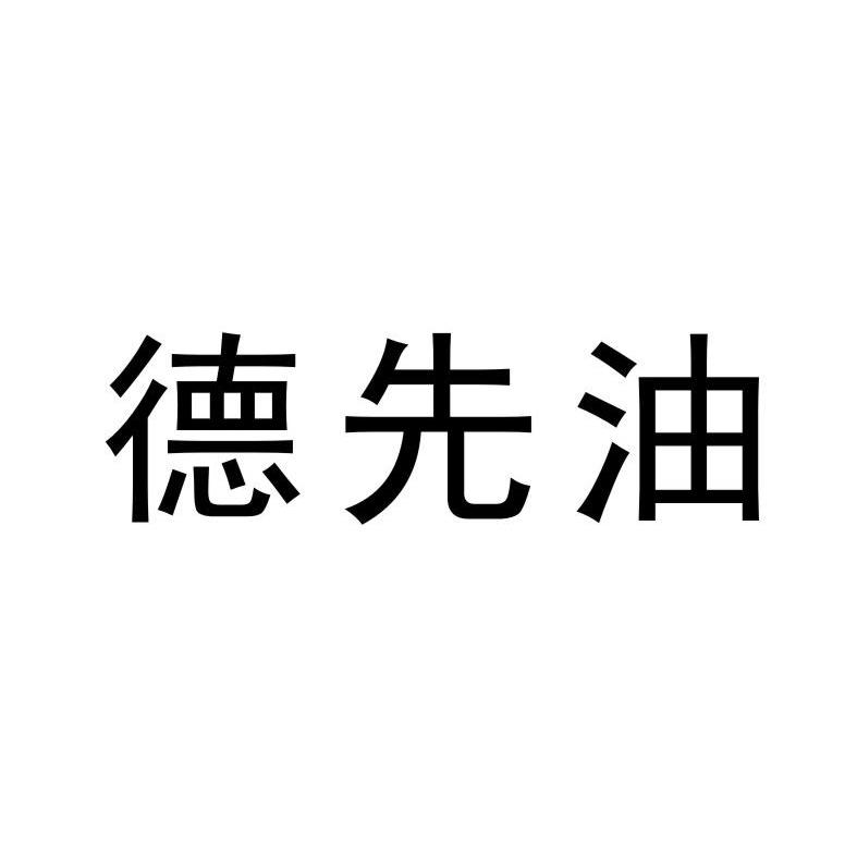 德先油