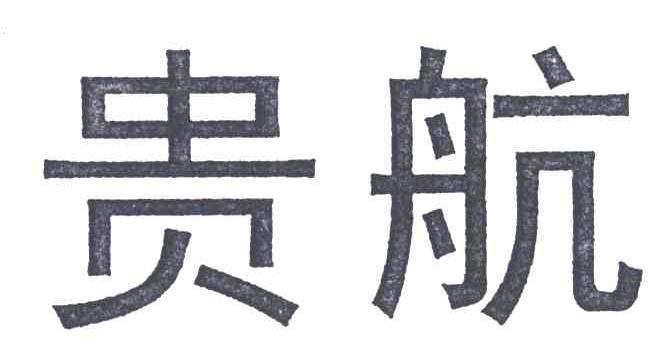 贵航