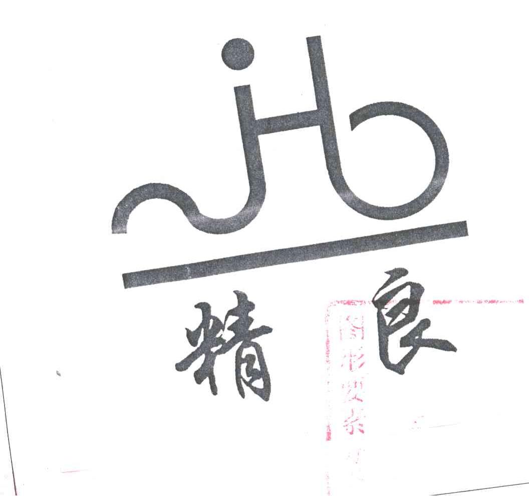 精良