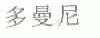 多曼尼