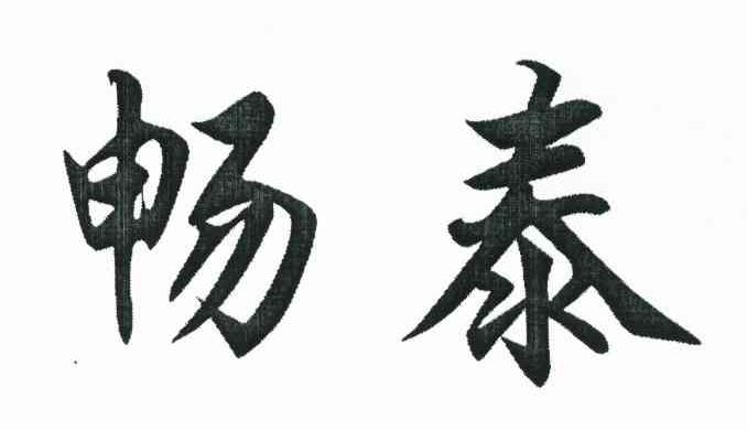 畅泰