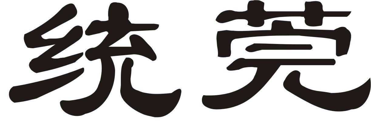 统莞