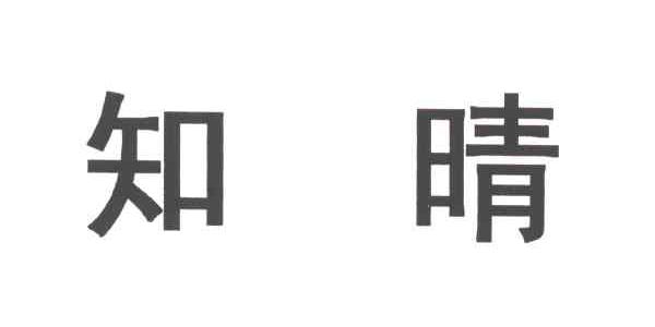 知晴