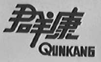 群康