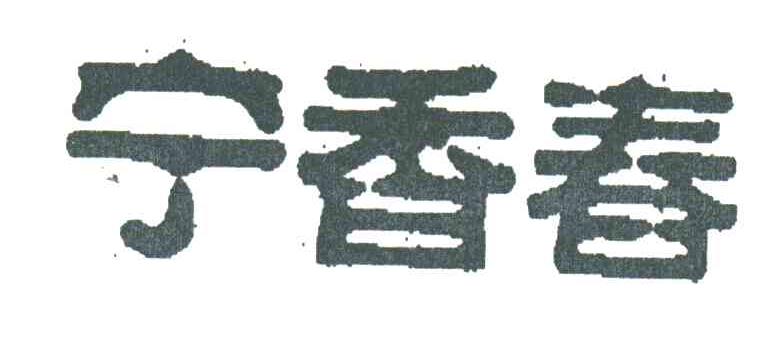 宁香春