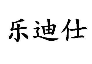 乐迪仕