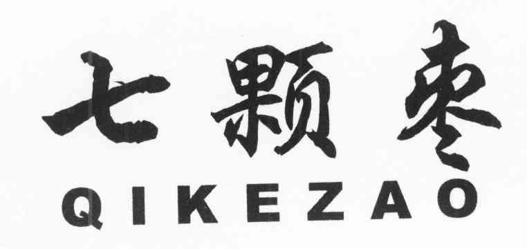 七颗枣
