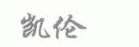 凯伦