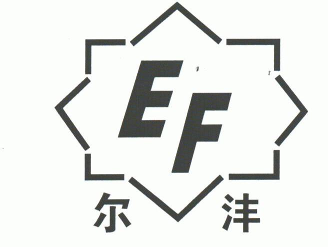 尔沣