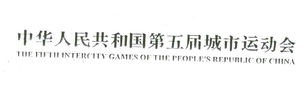 中华人民共和国第五届城市运动会;THE FIFTH INTERCITY GAMES OF THE PEOPLE＇S REPUBLIC OF CHINA