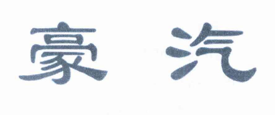 豪汽