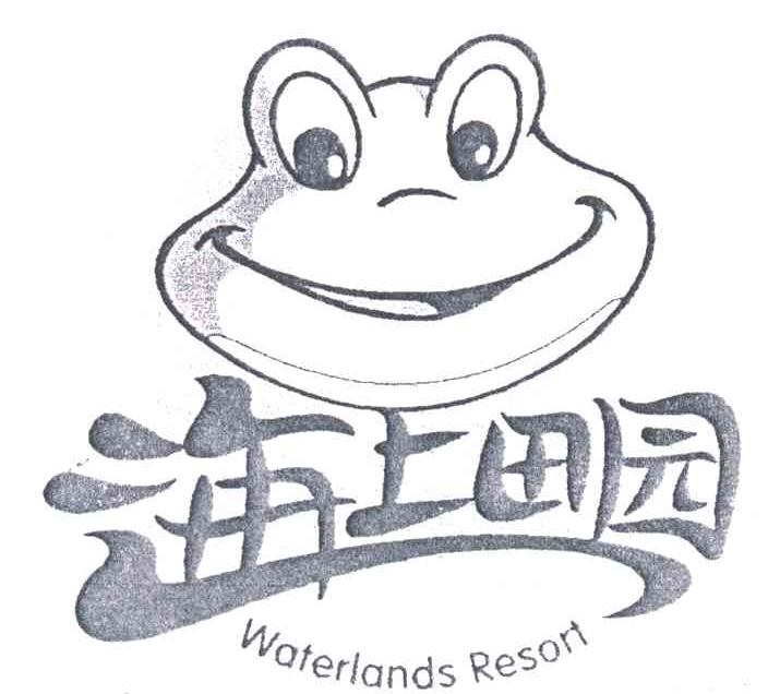 海上田园