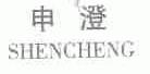 申澄
