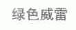 绿色威雷