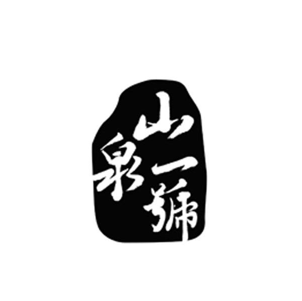 山一泉号