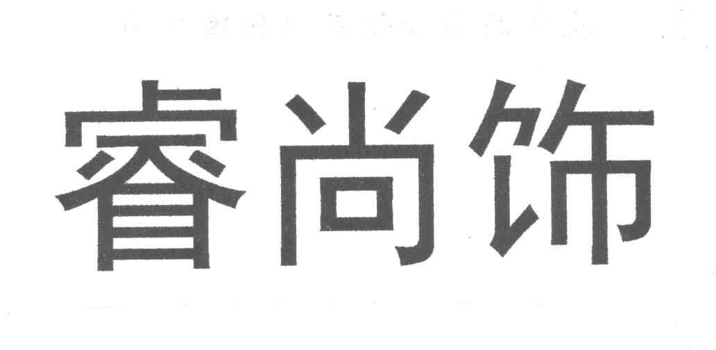 睿尚饰