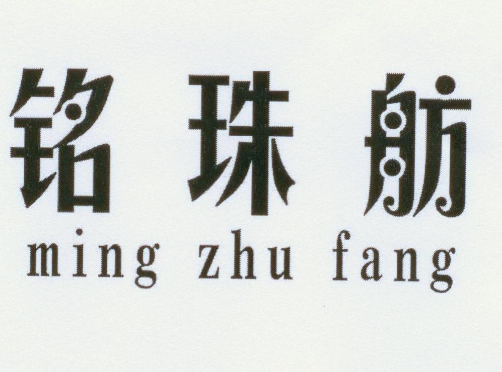 铭珠舫
