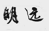明远