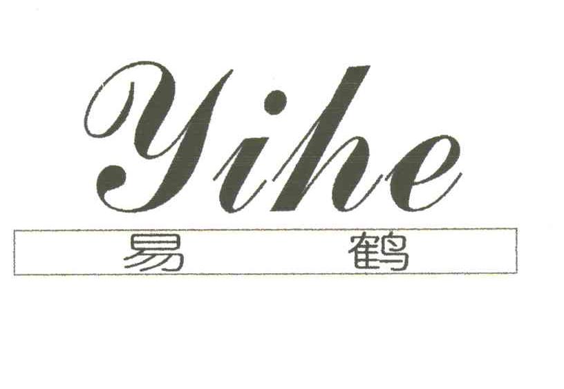 易鹤