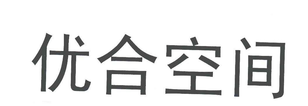 优合空间