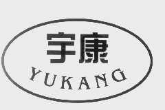 宇康