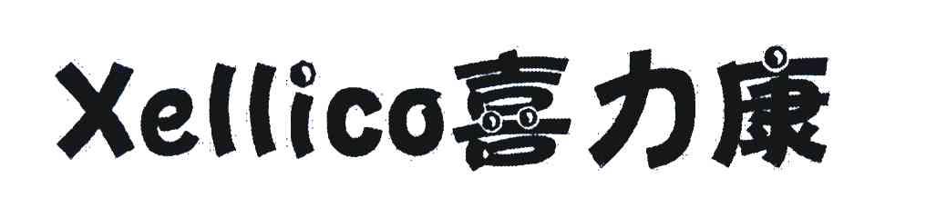 喜力康 XELLICO