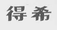 得希