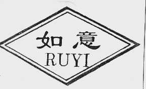 如意