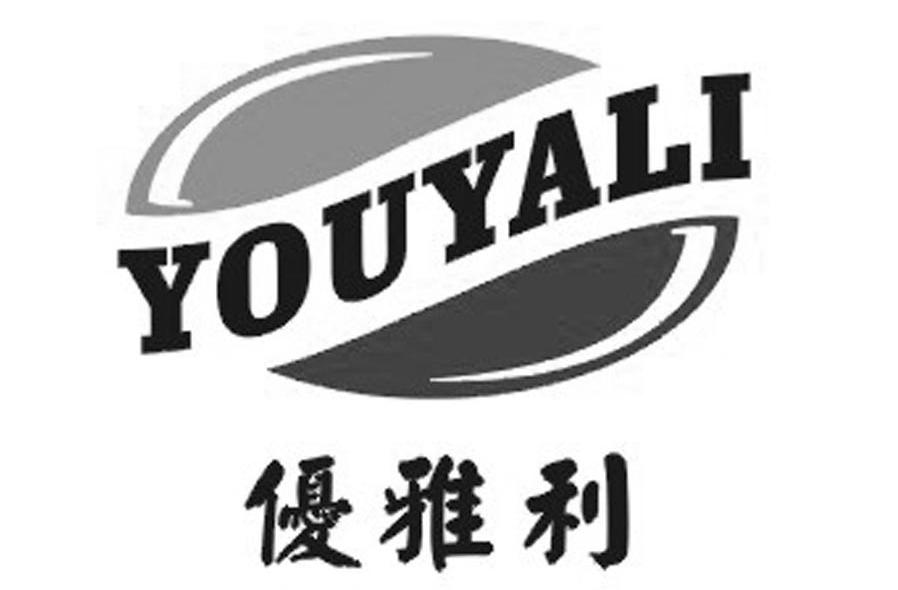 优雅利