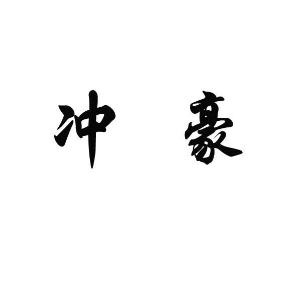 冲豪