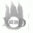 兴滇