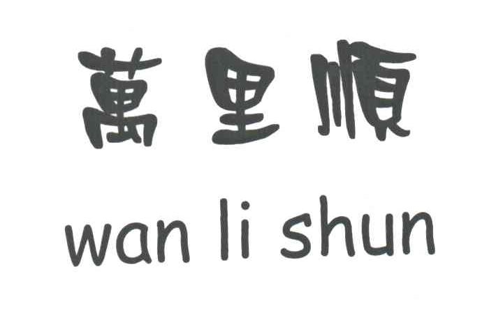 万里顺
