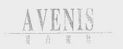 爱卉妮丝   AVENIS