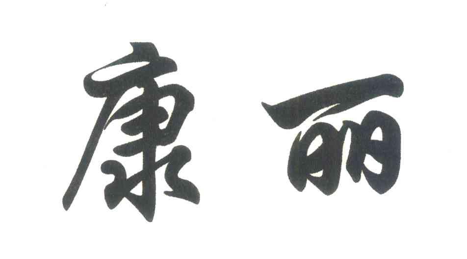 康丽