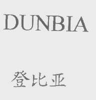 登比亚   DUNBIA