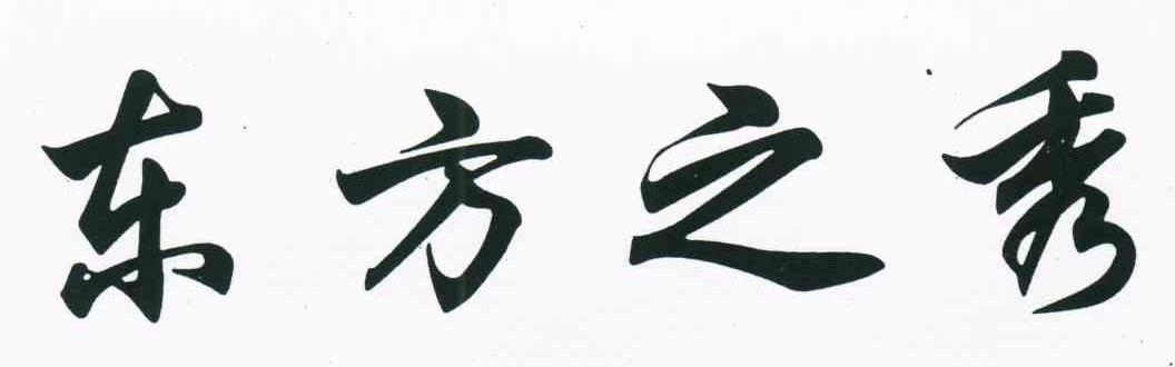 东方之秀