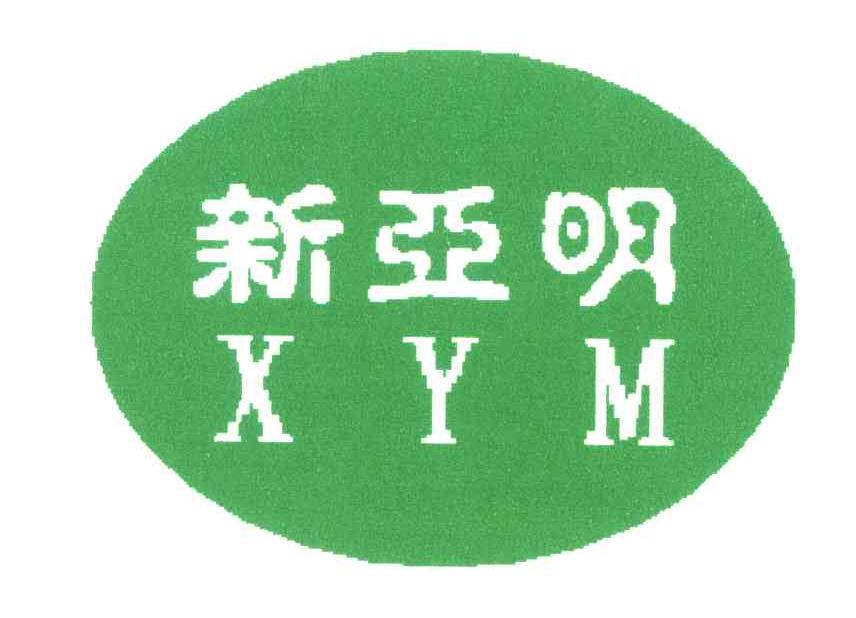 新亚明