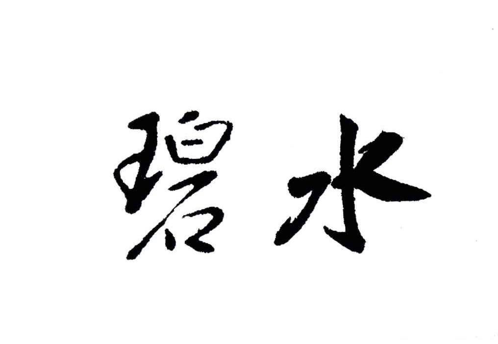 碧水