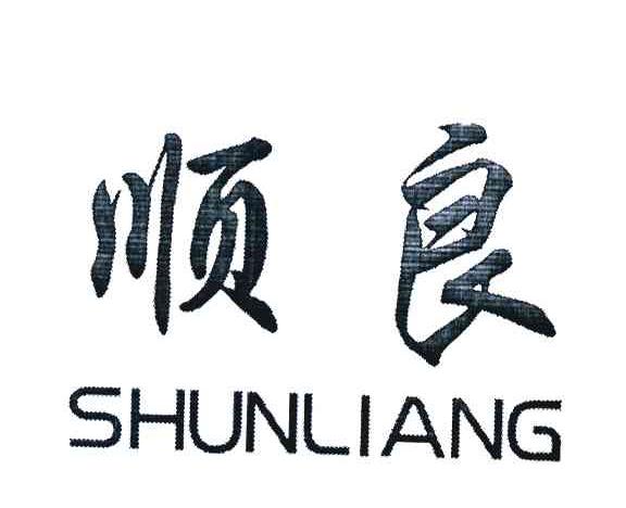 顺良