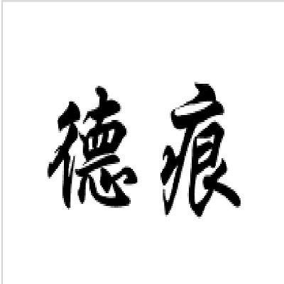 德痕