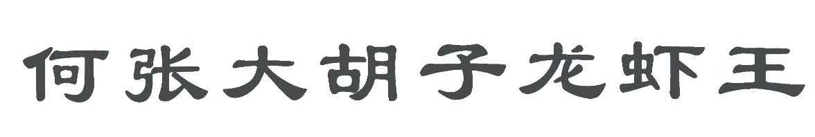 何张大胡子龙虾王
