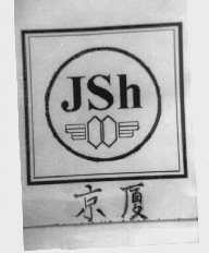 京厦   JSH