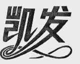 凯发