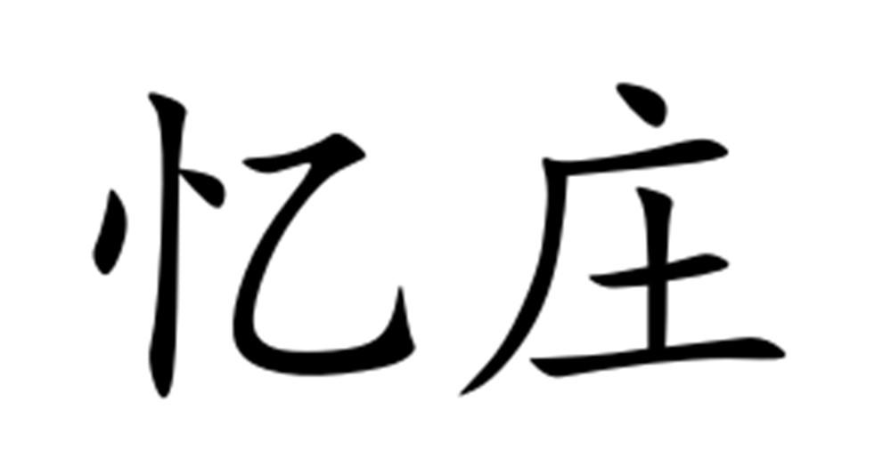 忆庄