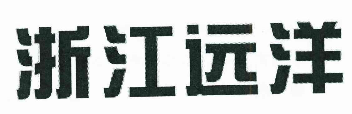 浙江远洋