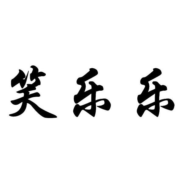 笑乐乐